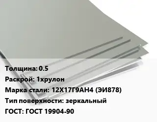 Лист нержавеющий 0.5 1хрулон Сталь: 12Х17Г9АН4 (ЭИ878) Тип:зеркальный ГОСТ 19904-90